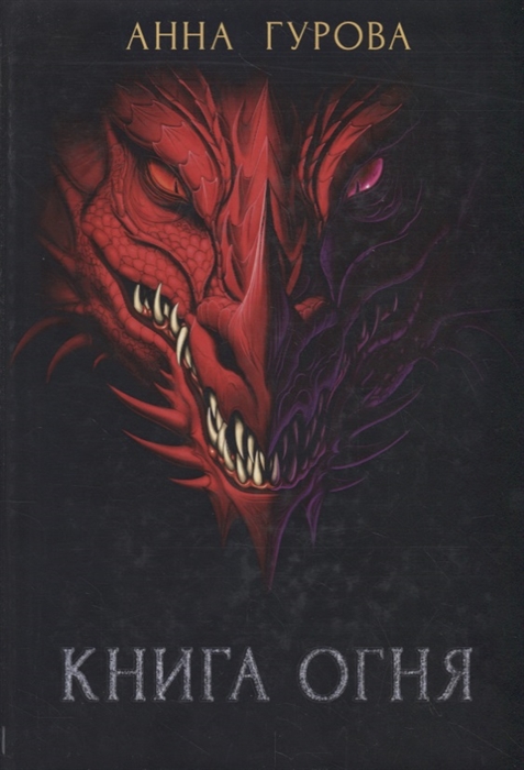 

Книга огня