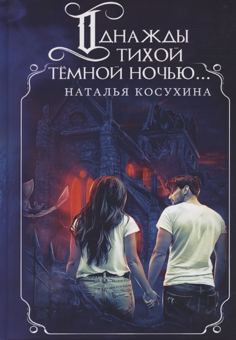 

Однажды тихой темной ночью с факсимиле