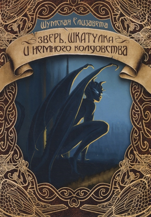 

Зверь шкатулка и немного колдовства