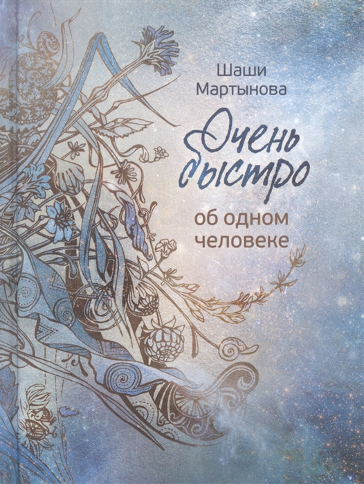 

Очень быстро ободном человеке