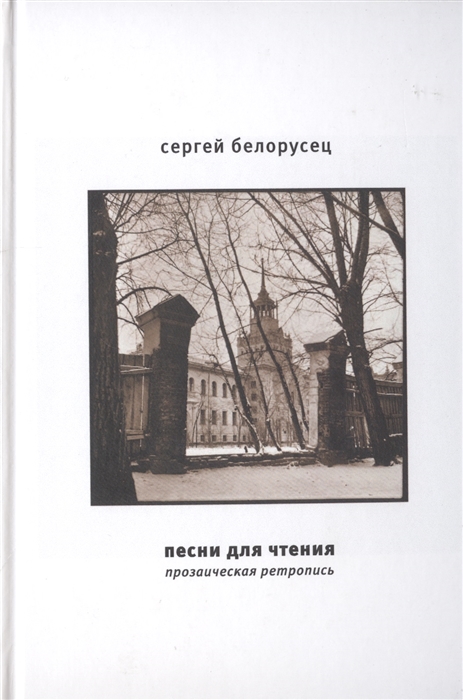 Белорусец С. - Песни для чтения Прозаическая ретропись