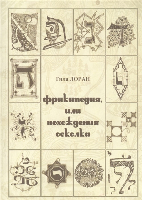 

Фрикипедия или похождение осколка