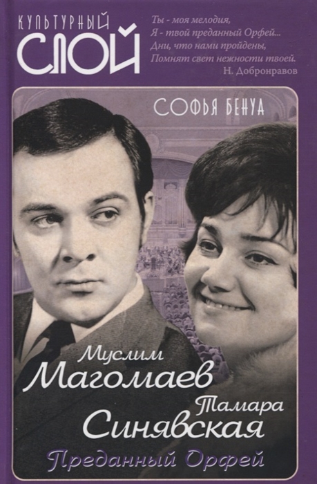 

Муслим Магомаев и Тамара Синявская Преданный Орфей