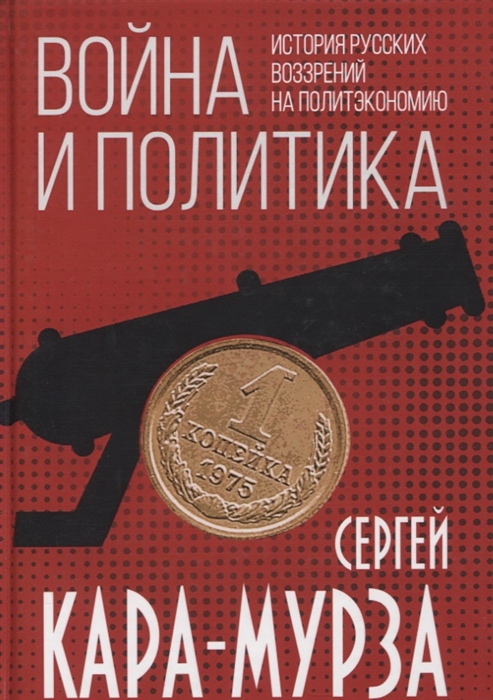 

Война и политика История русских воззрений на политэкономию