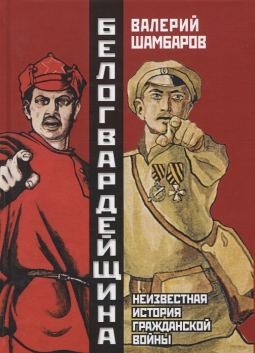 

Белогвардейщина Неизвестная история Гражданской войны