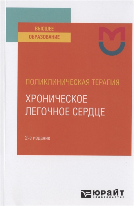 

Поликлиническая терапия хроническое легочное сердце Учебное пособие для вузов