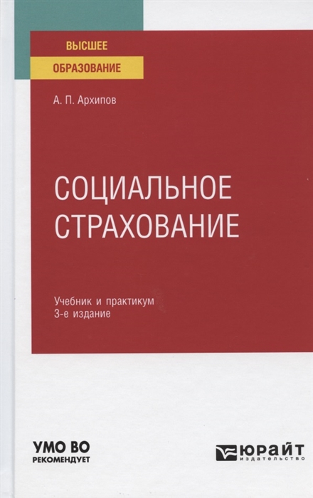 

Социальное страхование Учебник и практикум для вузов