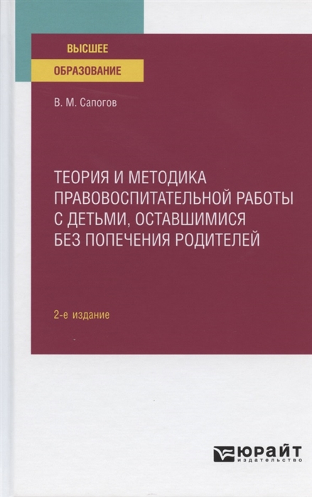 

Теория и методика правовоспитательной работы с детьми оставшимися без попечения родителей Учебное пособие для вузов