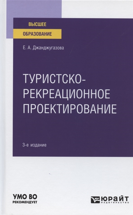 

Туристско-рекреационное проектирование Учебное пособие для вузов