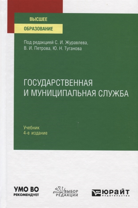 

Государственная и муниципальная служба Учебник для вузов