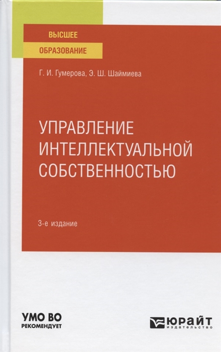 

Управление интеллектуальной собственностью Учебное пособие для вузов