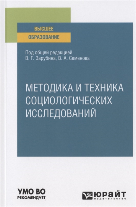 

Методика и техника социологических исследований Учебное пособие для вузов