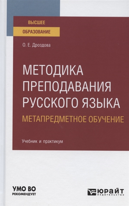 

Методика преподавания русского языка Метапредметное обучение Учебник и практикум для вузов