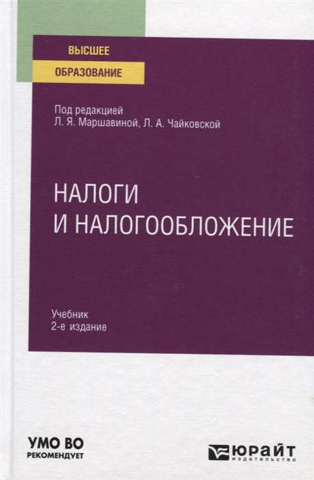 

Налоги и налогообложение Учебник для вузов