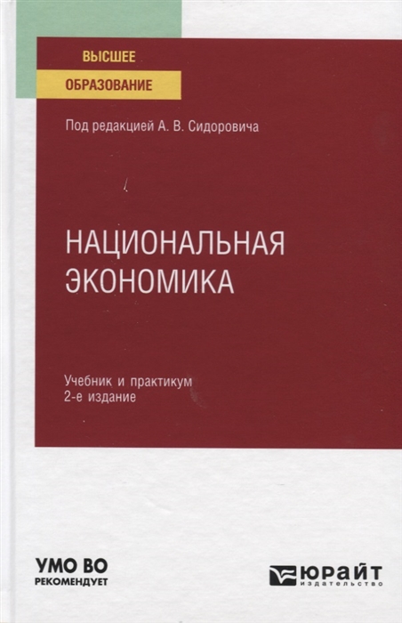 

Национальная экономика Учебник и практикум для вузов