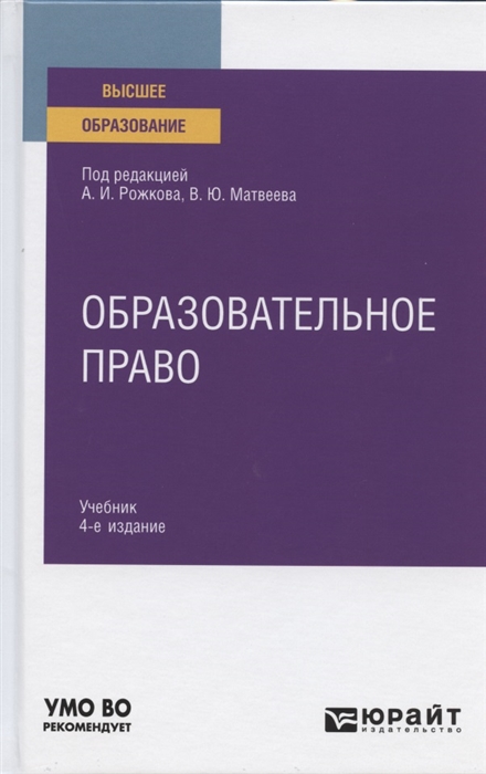 

Образовательное право Учебник для вузов