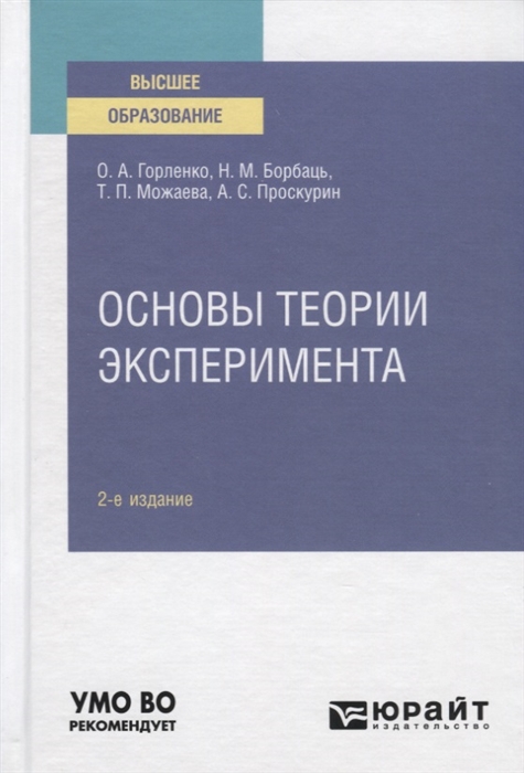 

Основы теории эксперимента Учебное пособие для вузов