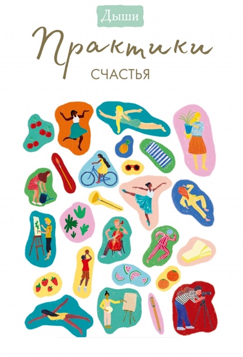 

Дыши Практики счастья