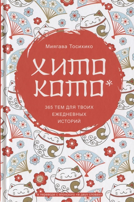 

Хитокото 365 тем для твоих ежедневных историй