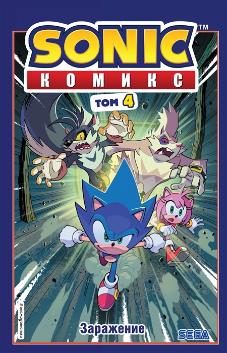 Купить Sonic Заражение Том 4 перевод Анны Толубаевой и Сыендука, Эксмо, Комиксы для детей