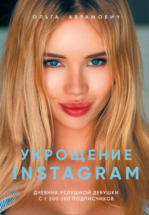 

Укрощение Instagram Дневник успешной девушки с 1 500 000 подписчиков