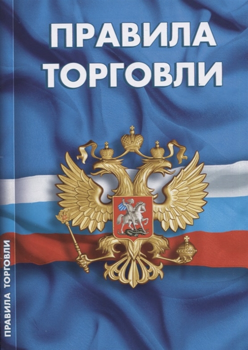 

Правила торговли Сборник нормативных документов