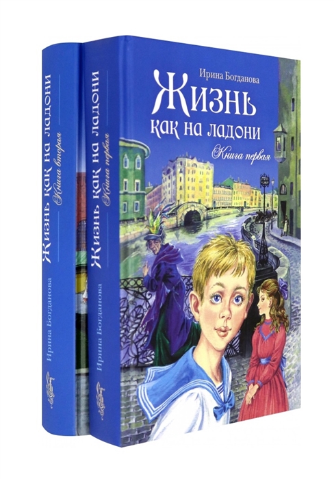 

Жизнь как на ладони Книги 1 и 2 комплект из 2 книг