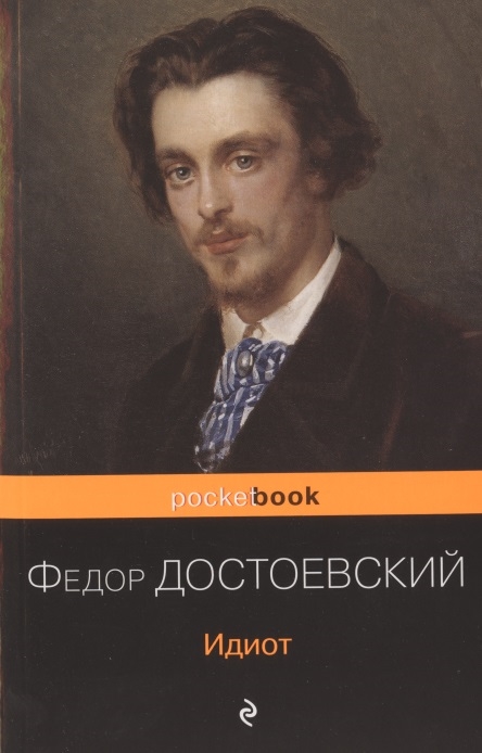 

Идиот