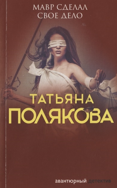 

Мавр сделал свое дело