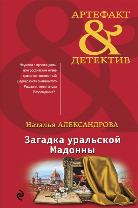 

Загадка уральской Мадонны