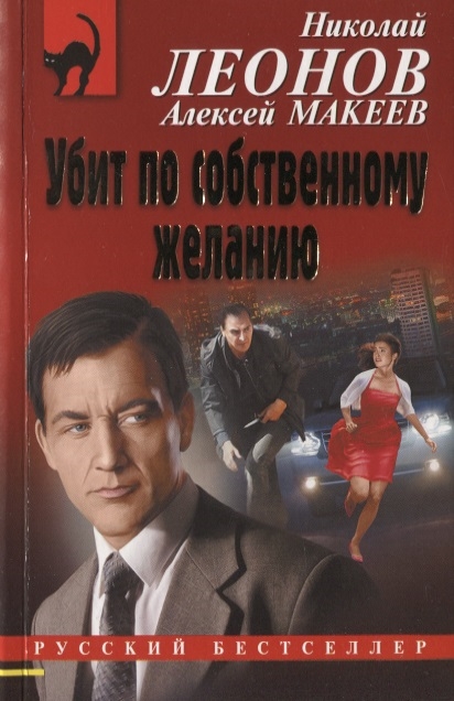 

Убит по собственному желанию