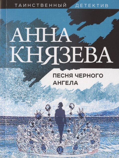 

Песня черного ангела