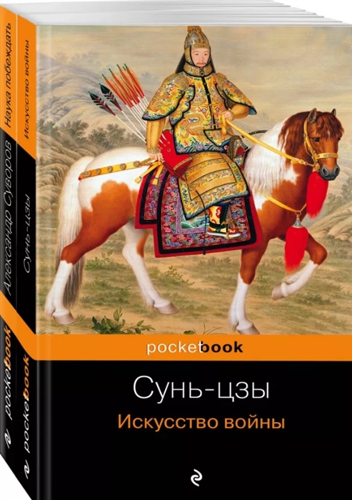 

Великие полководцы Искусство войны Наука побеждать комплект из 2 книг