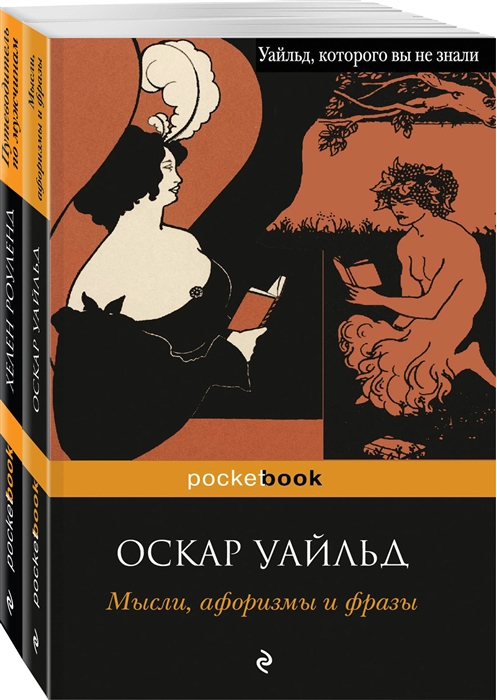 Уайльд О., Роуленд Х. - Два остроумных человека Мысли афоризмы и фразы Путеводитель по мужчинам комплект из 2 книг