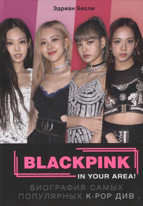 

BLACKPINK in your area Биография самых популярных K-POP див