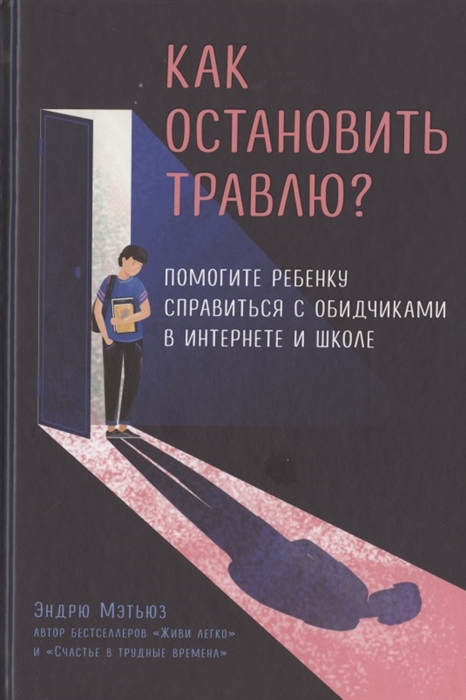 

Как остановить травлю Помогите ребенку справиться с обидчиками в интернете и школе