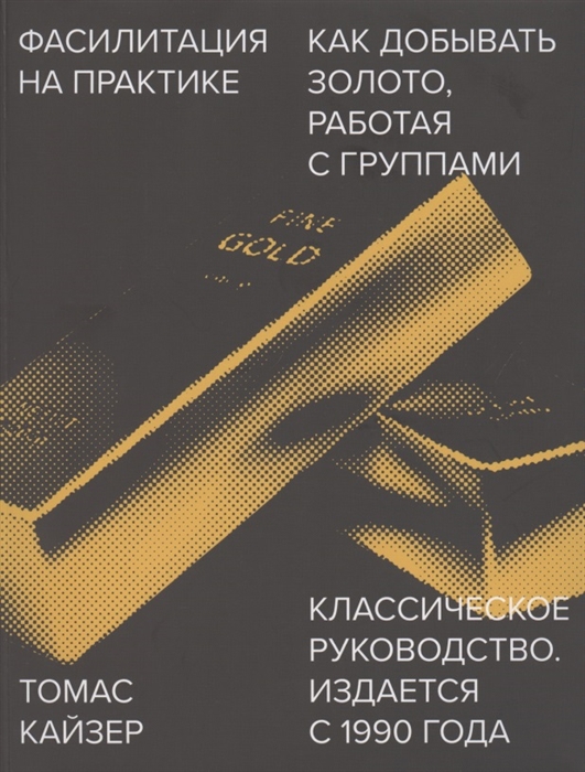 

Фасилитация на практике Как добывать золото работая с группами