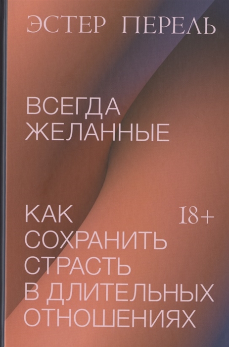 

Всегда желанные Как сохранить страсть в длительных отношениях