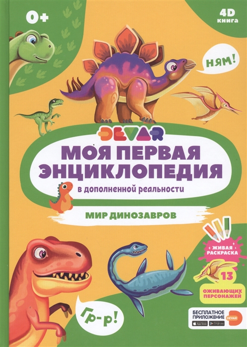 

Моя первая энциклопедия в дополненной реальности Мир динозавров