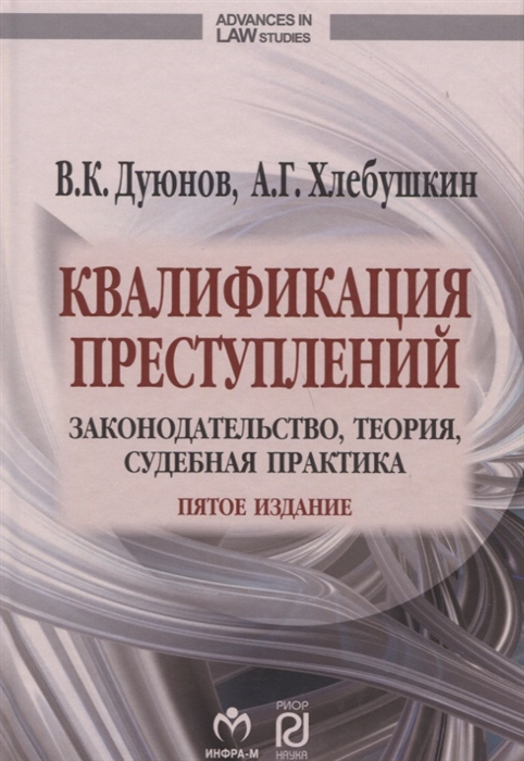

Квалификация преступлений: законодательство, теория, судебная практика
