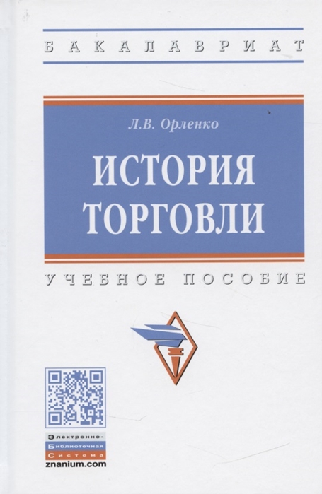 

История торговли Учебное пособие