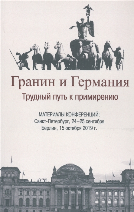 

Гранин и Германия Трудный путь к примирению Материалы конференций Санкт-Петербург 24-25 сентября Берлин 15 октября 2019 г