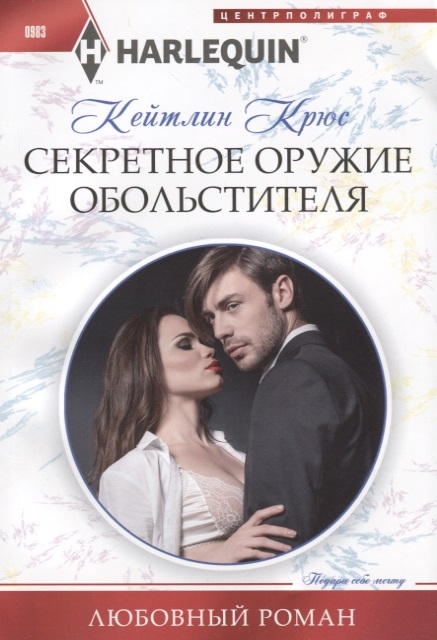 

Секретное оружие обольстителя