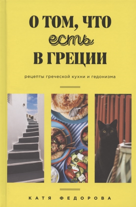 

О том что есть в Греции Рецепты греческой кухни и гедонизма