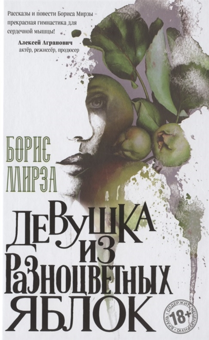 

Девушка из разноцветных яблок