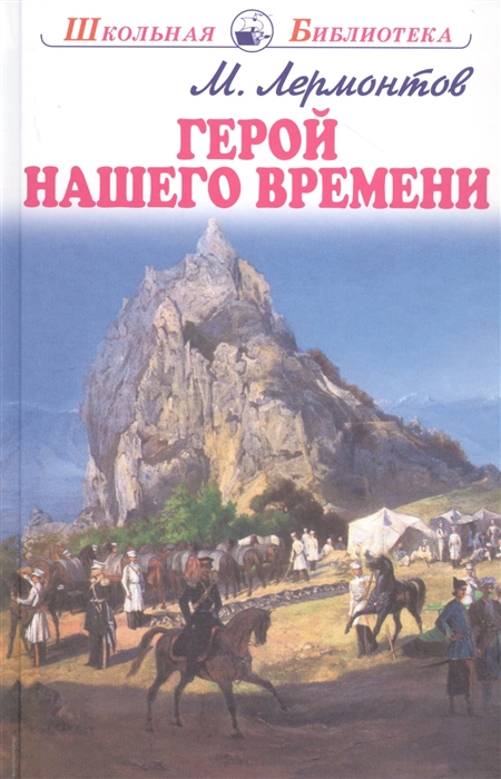 

Герой нашего времени