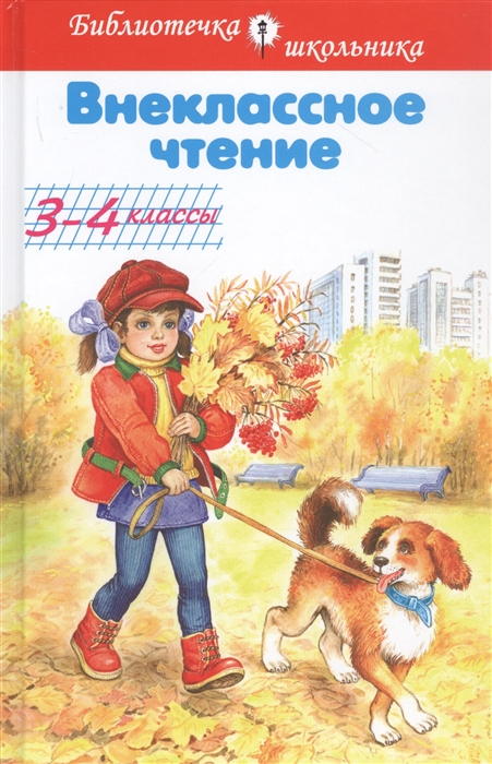 

Внеклассное чтение 3-4 классы