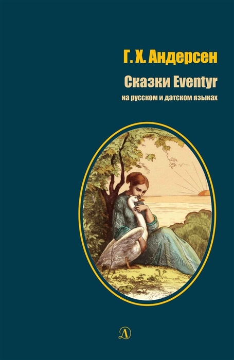 

Сказки Eventyr