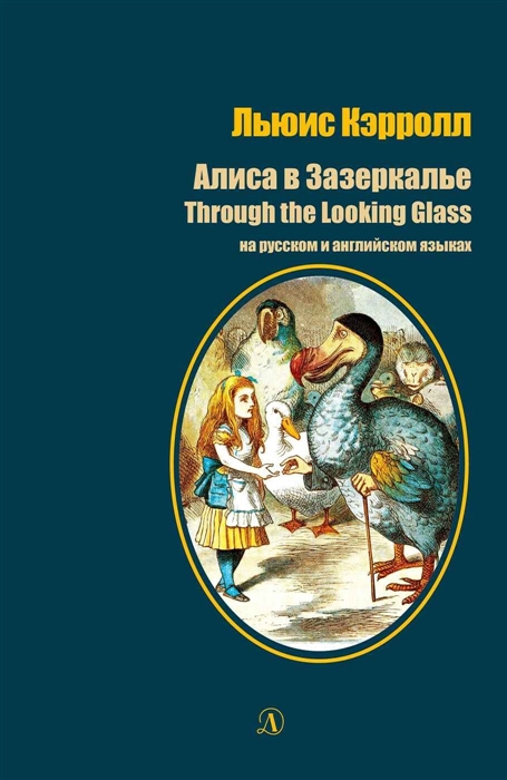 Кэрролл Л. - Алиса в Зазеркалье Through the Looking Glass