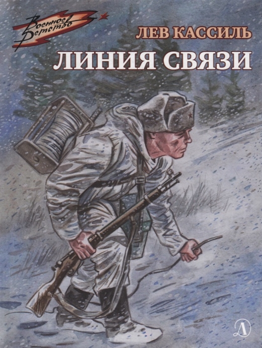 

Линия связи